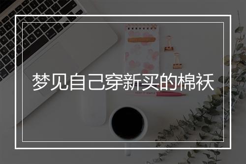 梦见自己穿新买的棉袄