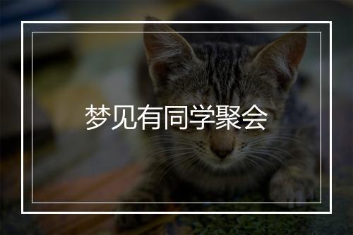 梦见有同学聚会