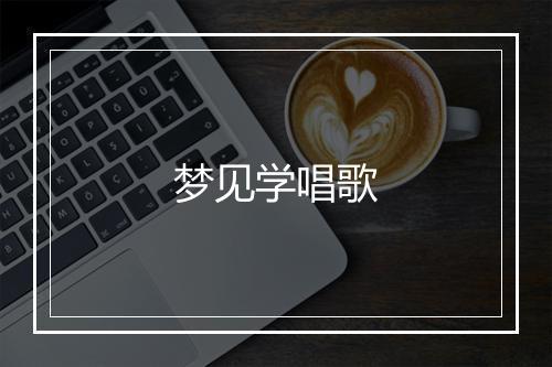 梦见学唱歌