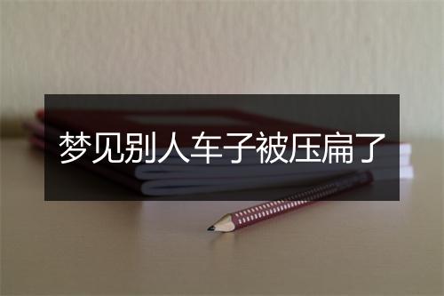 梦见别人车子被压扁了