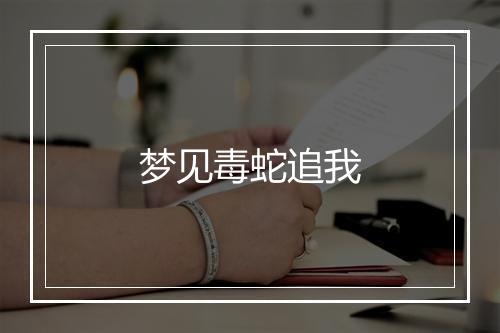 梦见毒蛇追我