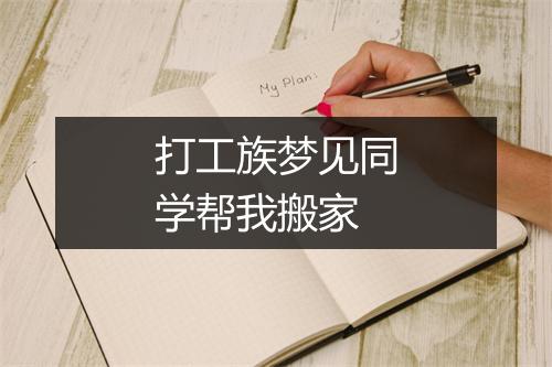 打工族梦见同学帮我搬家