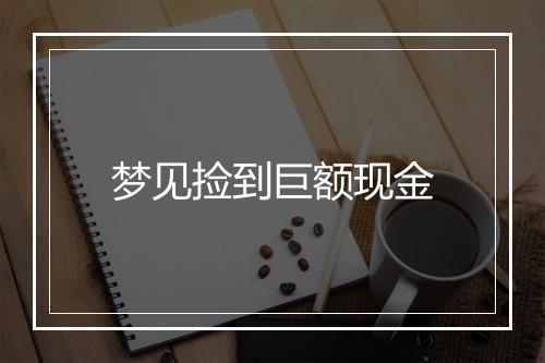 梦见捡到巨额现金