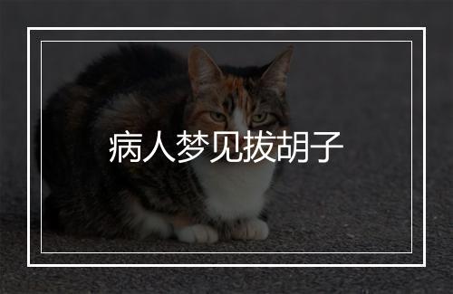 病人梦见拔胡子