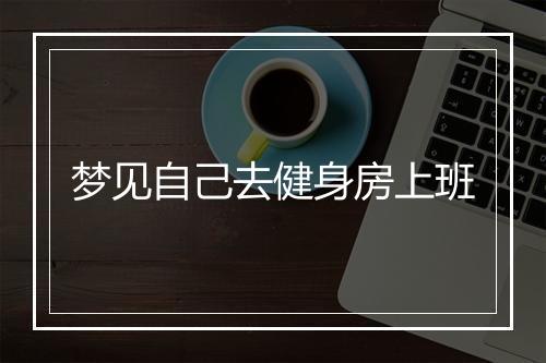 梦见自己去健身房上班