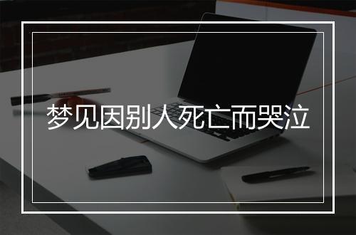 梦见因别人死亡而哭泣