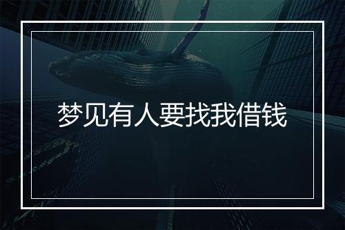 梦见有人要找我借钱