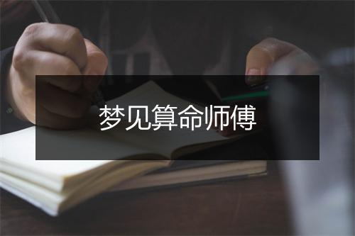 梦见算命师傅