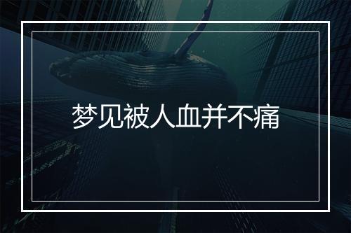 梦见被人血并不痛