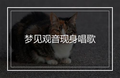 梦见观音现身唱歌