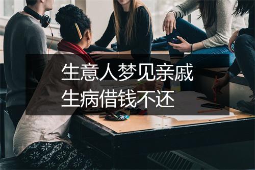 生意人梦见亲戚生病借钱不还