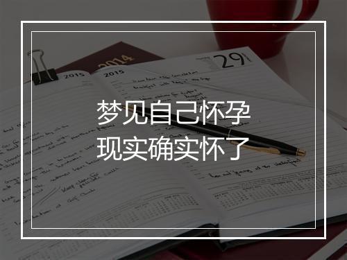 梦见自己怀孕现实确实怀了