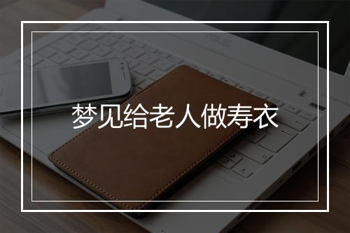 梦见给老人做寿衣