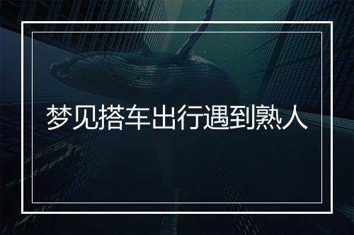 梦见搭车出行遇到熟人