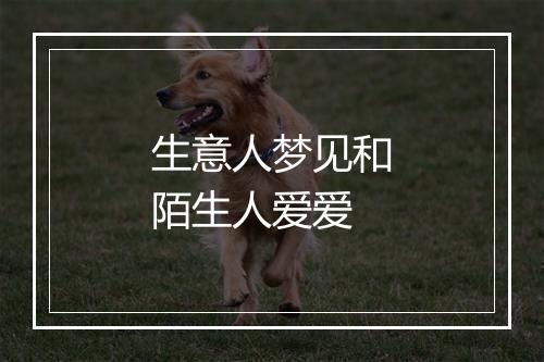 生意人梦见和陌生人爱爱