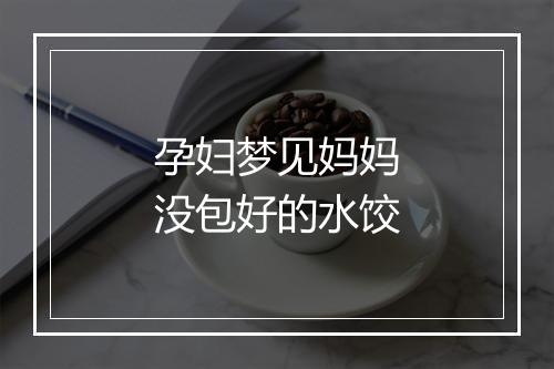 孕妇梦见妈妈没包好的水饺