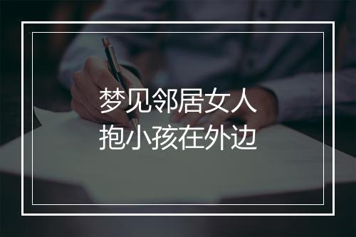 梦见邻居女人抱小孩在外边