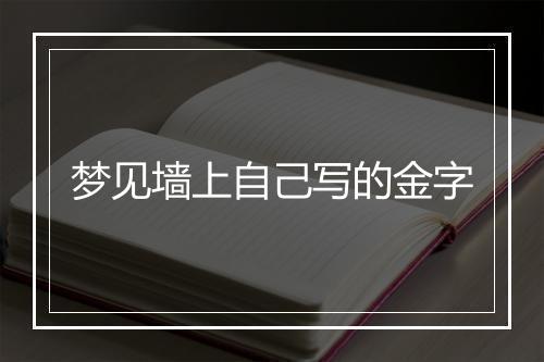 梦见墙上自己写的金字