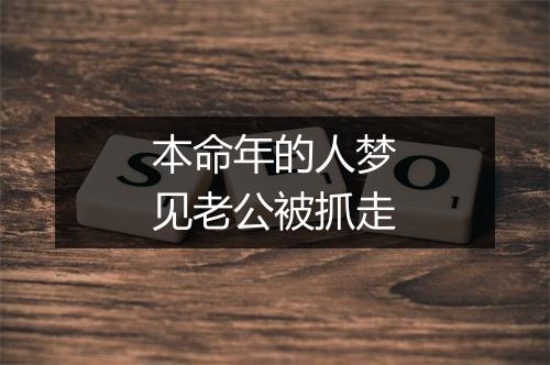 本命年的人梦见老公被抓走