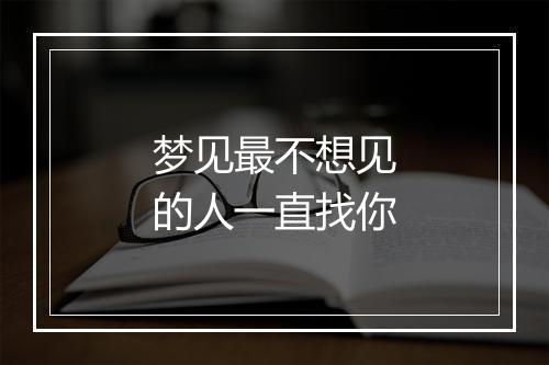 梦见最不想见的人一直找你