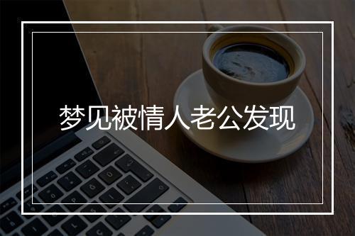 梦见被情人老公发现