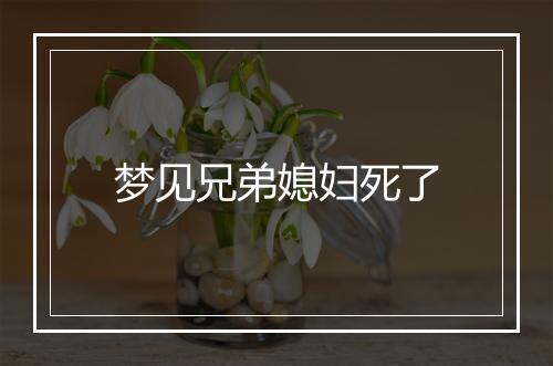 梦见兄弟媳妇死了