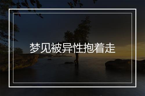 梦见被异性抱着走