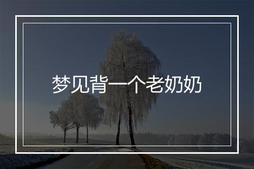 梦见背一个老奶奶