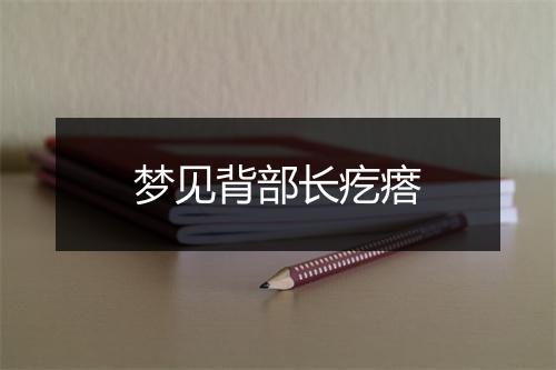 梦见背部长疙瘩