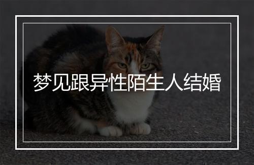 梦见跟异性陌生人结婚