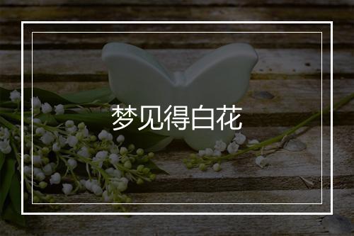 梦见得白花