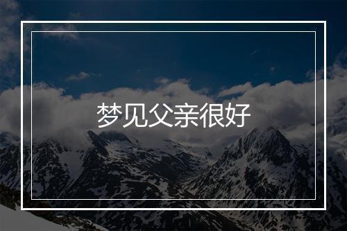 梦见父亲很好