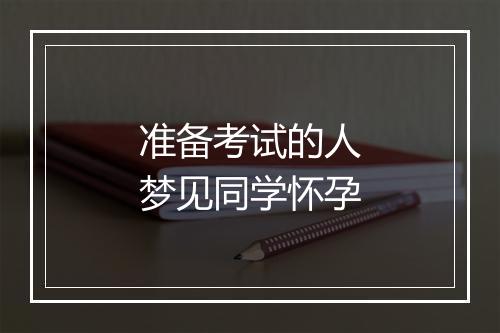 准备考试的人梦见同学怀孕