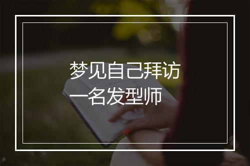 梦见自己拜访一名发型师