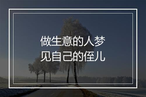 做生意的人梦见自己的侄儿