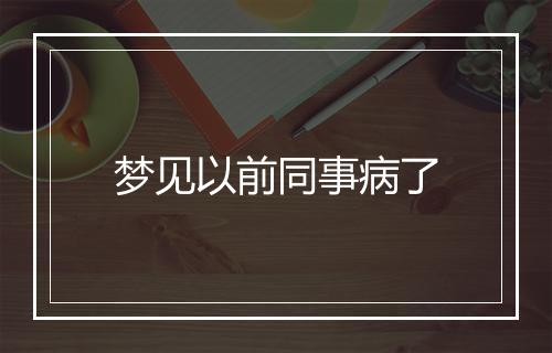 梦见以前同事病了