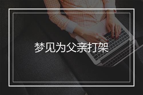 梦见为父亲打架