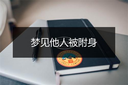 梦见他人被附身