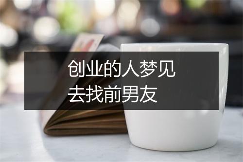 创业的人梦见去找前男友