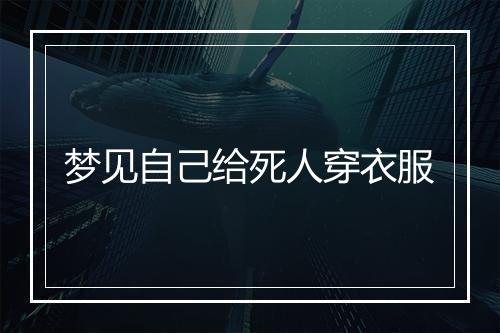 梦见自己给死人穿衣服