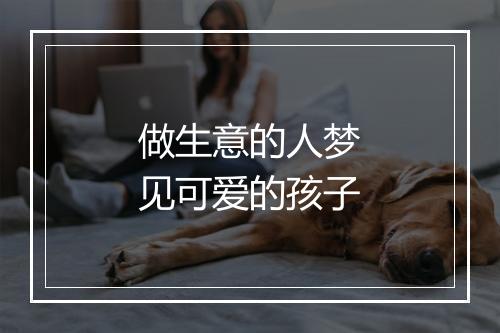 做生意的人梦见可爱的孩子