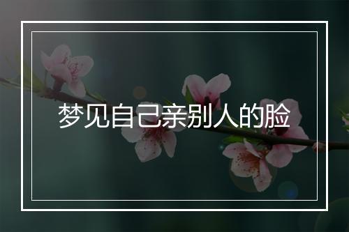 梦见自己亲别人的脸