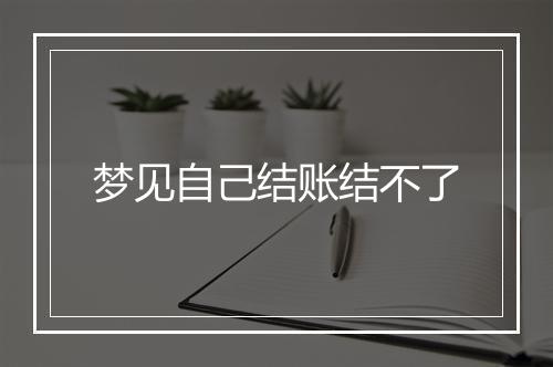 梦见自己结账结不了