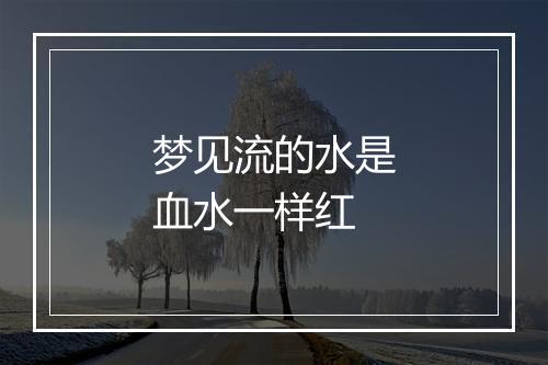 梦见流的水是血水一样红