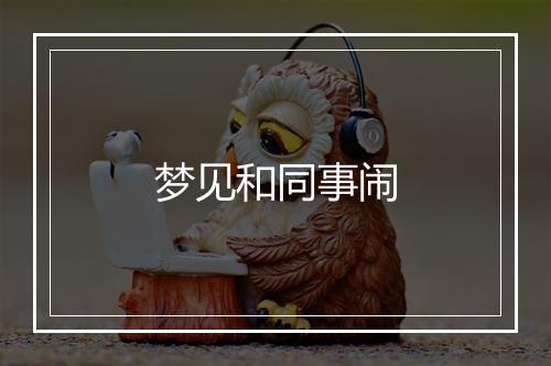 梦见和同事闹