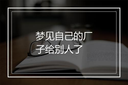 梦见自己的厂子给别人了