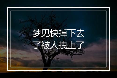 梦见快掉下去了被人拽上了