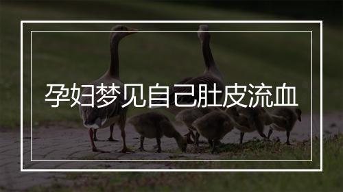 孕妇梦见自己肚皮流血