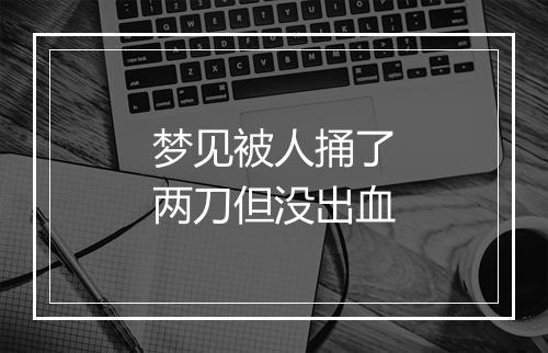 梦见被人捅了两刀但没出血