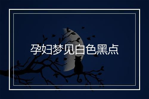 孕妇梦见白色黑点